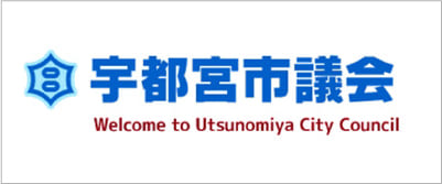 宇都宮市議会