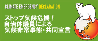 気候危機・自治体議員の会