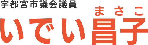 宇都宮市議会議員 いでい昌子